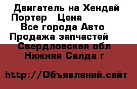 Двигатель на Хендай Портер › Цена ­ 90 000 - Все города Авто » Продажа запчастей   . Свердловская обл.,Нижняя Салда г.